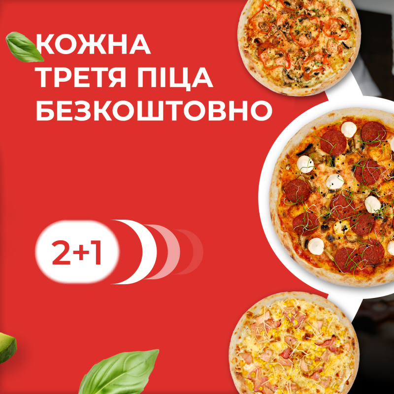 2+1: Кожна третя піца - безкоштовно