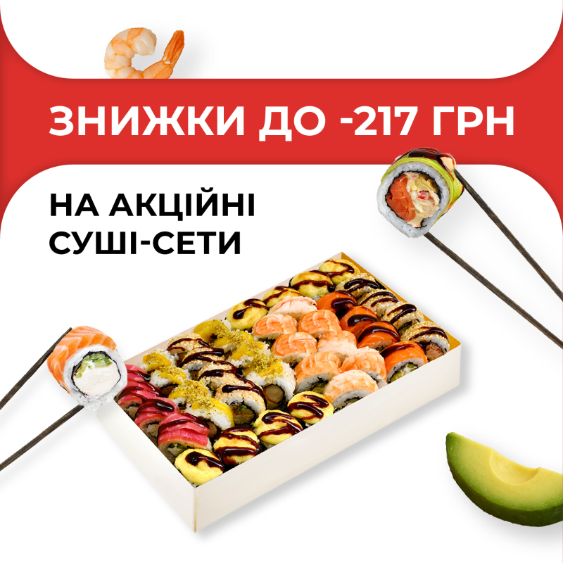 Акційні суші-сети